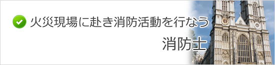 消防士｜公務員一覧