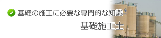 基礎施工士