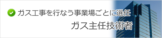 ガス主任技術者