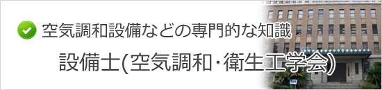 設備士(空気調和・衛生工学会)