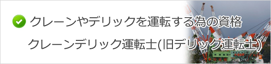 �N���[���E�f���b�N�^�]�m�i���f���b�N�^�]�m�j