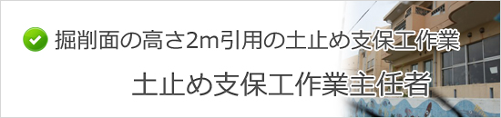 土止め支保工作業主任者