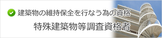 特殊建築物等調査資格者