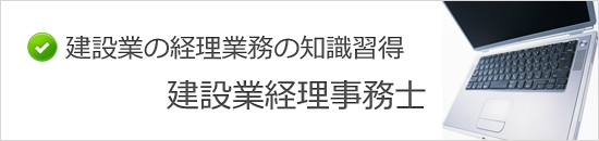 建設業経理事務士