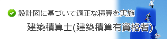 建築積算士(建築積算有資格者)