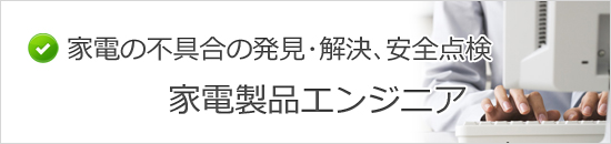 家電製品エンジニア