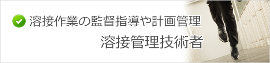 溶接管理技術者