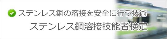 ステンレス鋼溶接技能者検定