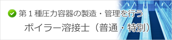 ボイラー溶接士(普通・特別)