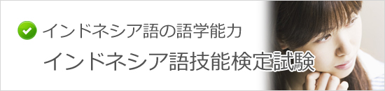 インドネシア語技能検定試験