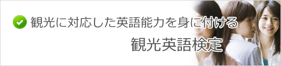 観光英語検定