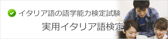 実用イタリア語検定