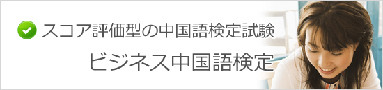 ビジネス中国語検定