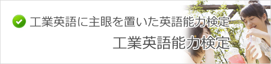 工業英語能力検定